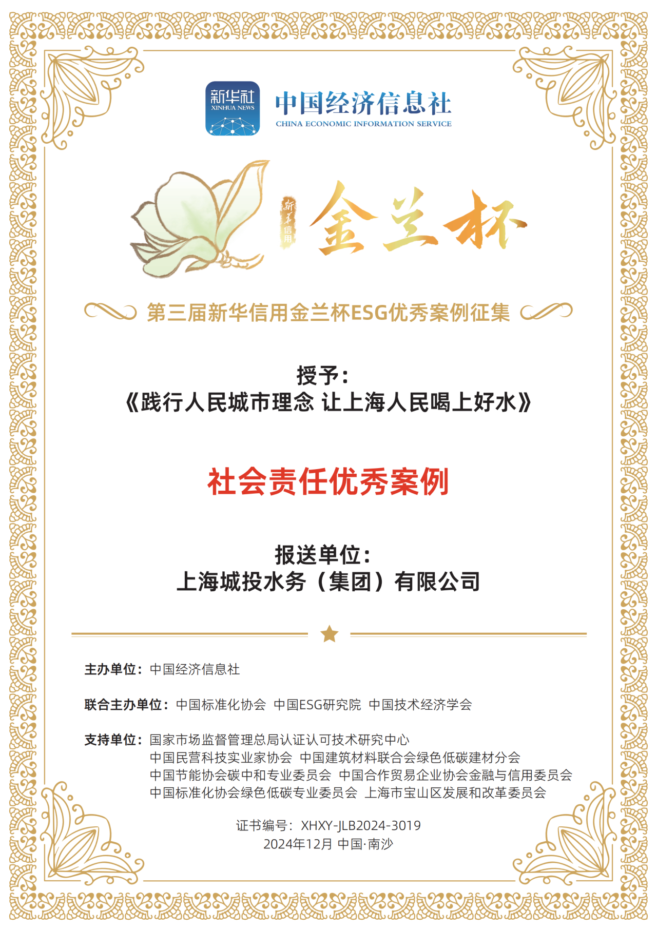 优发国际随优而动一触即发水务集团荣获第三届新华信用金兰杯ESG优秀案例