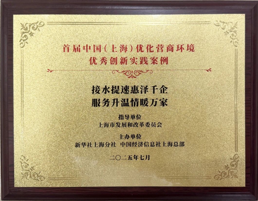 优发国际随优而动一触即发水务集团案例荣获首届中国（上海）优化营商环境&ldquo;优秀创新实践案例&rdquo;