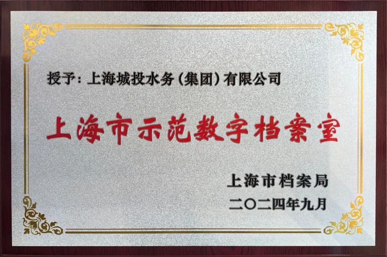 197dfd1bec727d540cea1ea3f6a32935 上海市示范数字档案室.jpg